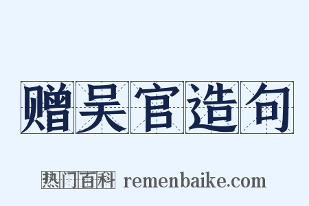 赠吴官造句是什么意思的图片